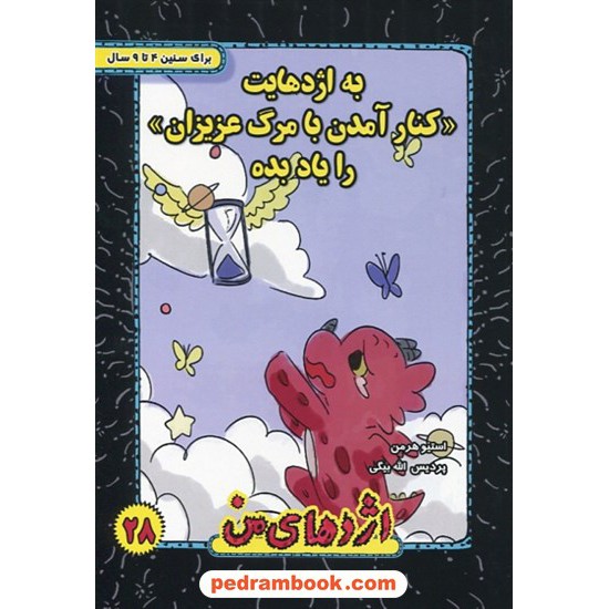 خرید کتاب اژدهای من جلد 28: به اژدهایت کنار آمدن با مرگ عزیزان را یاد بده / 4 تا 9 سال / استیو هرمن / ترانه پدرام کد کتاب در سایت کتاب‌فروشی کتابسرای پدرام: 26450