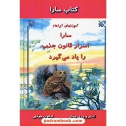 سارا اسرار قانون جذب را یاد میگیرد / استر و جری هیکز / ارغوان جولایی / جویا