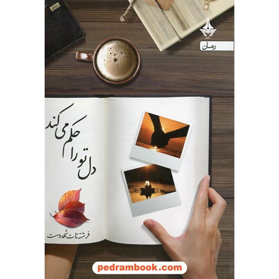 خرید کتاب دل تو را حکم می کند / فرشته تات شهدوست / آراسپ کد کتاب در سایت کتاب‌فروشی کتابسرای پدرام: 26453