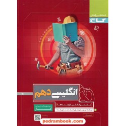 زبان انگلیسی 1 دهم مشترک همه‌ی رشته‌ها / کتاب کار / گاج