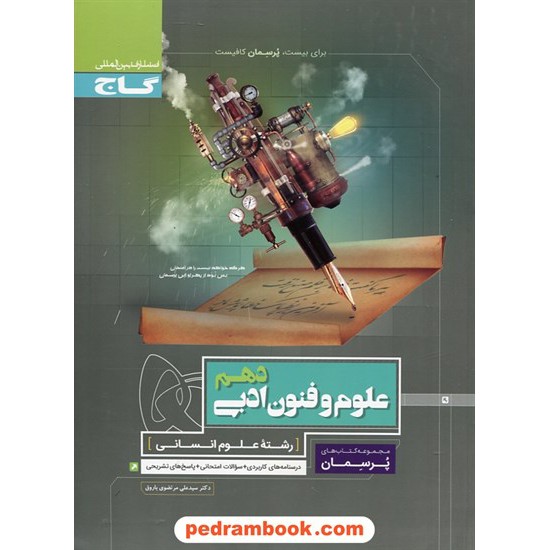 خرید کتاب علوم و فنون ادبی 1 دهم علوم انسانی / پرسمان / گاج کد کتاب در سایت کتاب‌فروشی کتابسرای پدرام: 26458