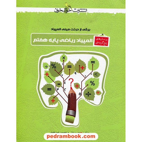 خرید کتاب برگی از درخت مینی المپیاد: المپیاد ریاضی هفتم / انتشارات خوشخوان کد کتاب در سایت کتاب‌فروشی کتابسرای پدرام: 26460