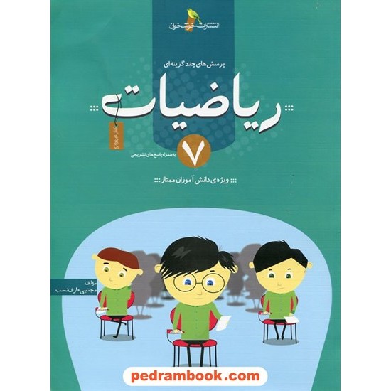 خرید کتاب ریاضی هفتم / پرسش های چند گزینه ای تیزهوشان (کتاب فیروزه ای) / انتشارات خوشخوان کد کتاب در سایت کتاب‌فروشی کتابسرای پدرام: 26463