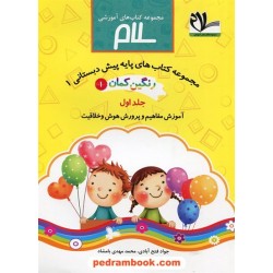 رنگین کمان پیش دبستانی 1 / دوره 3 جلدی / انتشارات امید مهر