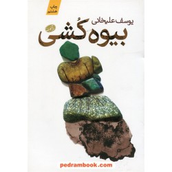 بیوه کشی / یوسف علیخانی / نشر آموت