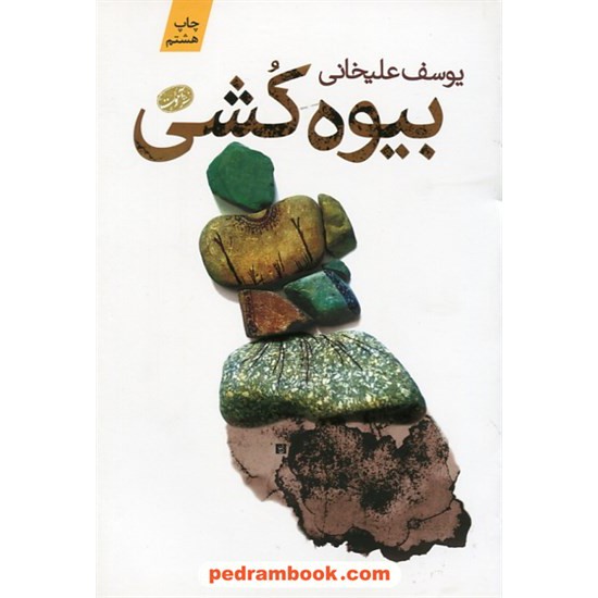 خرید کتاب بیوه کشی / یوسف علیخانی / نشر آموت کد کتاب در سایت کتاب‌فروشی کتابسرای پدرام: 26468