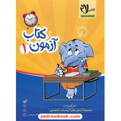 کتاب آزمون 1 مجموعه آزمون‌های مداد کاغذی پیشرفت تحصیلی اول ابتدایی / کتاب سلام - امید مهر