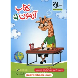 کتاب آزمون 5 مجموعه آزمون‌های مداد کاغذی پیشرفت تحصیلی پنجم ابتدایی / کتاب سلام - امید مهر