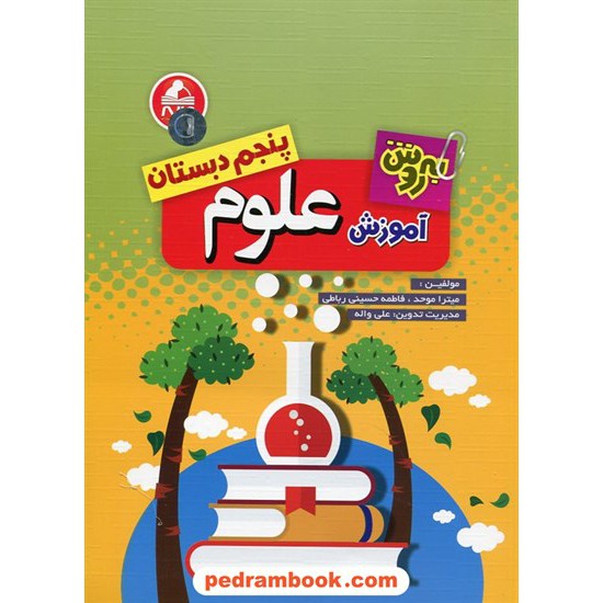 خرید کتاب به روش آموزش علوم پنجم ابتدایی / انتشارات واله کد کتاب در سایت کتاب‌فروشی کتابسرای پدرام: 26482