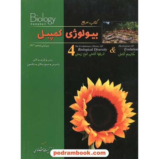 خرید کتاب کتاب مرجع بیولوژی کمپبل جلد 4: مکانیسم تکامل و تاریخچه تکاملی تنوع زیستی / ویراست یازدهم 2017 / خانه زیست شناسی کد کتاب در سایت کتاب‌فروشی کتابسرای پدرام: 26497