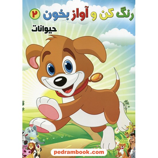 عکس کتاب رنگ کن و آواز بخون 2: حیوانات / حسین صادق مفرد خرید کتاب رنگ کن و آواز بخون 2: حیوانات / حسین صادق مفرد کد کتاب در سایت کتابفروشی کتابسرای پدرام: 26499