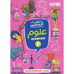 علوم دوم ابتدایی کتاب کار و تمرین / فاطمه طهورایی - فریبا رئیسی / منتشران