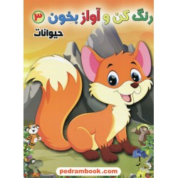 رنگ کن و آواز بخون 3: حیوانات / حسین صادق مفرد