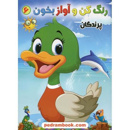 خرید کتاب رنگ کن و آواز بخون 6: پرندگان / حسین صادق مفرد کد کتاب در سایت کتاب‌فروشی کتابسرای پدرام: 26503