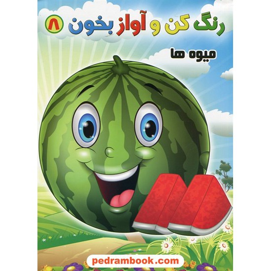 خرید کتاب رنگ کن و آواز بخون 8: میوه ها / حسین صادق مفرد کد کتاب در سایت کتاب‌فروشی کتابسرای پدرام: 26505