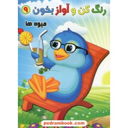 رنگ کن و آواز بخون 9: میوه ها / حسین صادق مفرد