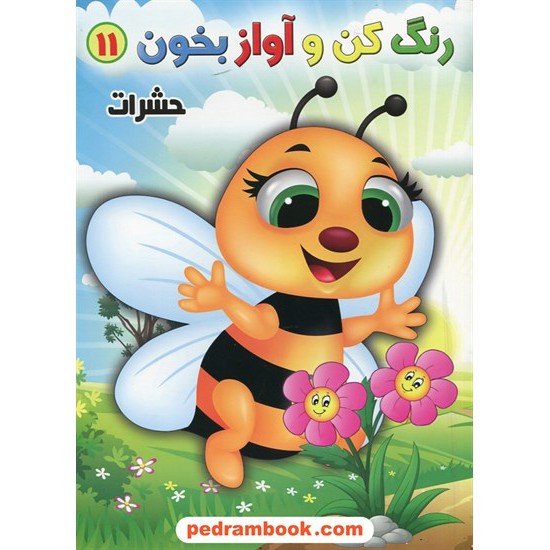 عکس کتاب رنگ کن و آواز بخون 11: حشرات / حسین صادق مفرد خرید کتاب رنگ کن و آواز بخون 11: حشرات / حسین صادق مفرد کد کتاب در سایت کتابفروشی کتابسرای پدرام: 26509