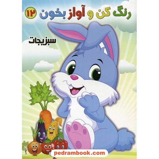 خرید کتاب رنگ کن و آواز بخون 12: سبزیجات / حسین صادق مفرد کد کتاب در سایت کتاب‌فروشی کتابسرای پدرام: 26510