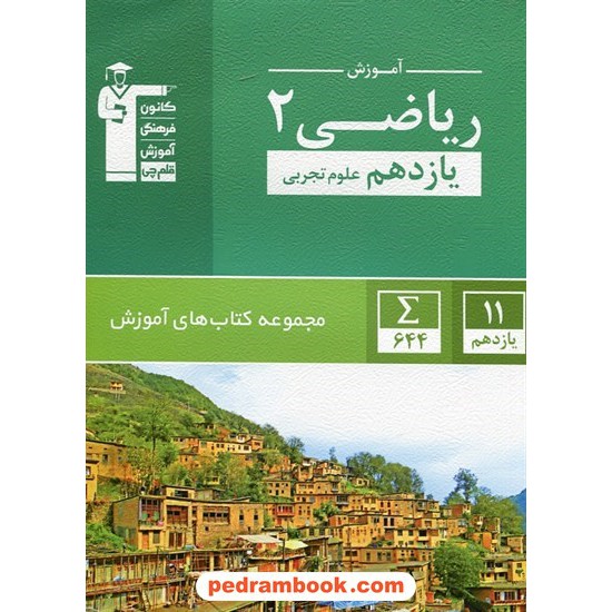 خرید کتاب ریاضی 2 یازدهم علوم تجربی / مجموعه کتاب های آموزش سبز / کانون کد کتاب در سایت کتاب‌فروشی کتابسرای پدرام: 26517