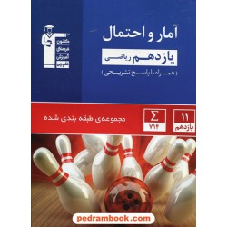 آمار و احتمال یازدهم ریاضی فیزیک / مجموعه طبقه بندی شده آبی / کانون