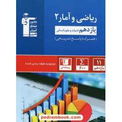 ریاضی و آمار 2 یازدهم علوم انسانی / مجموعه طبقه بندی شده آبی / کانون