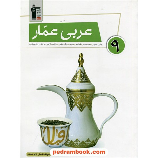 خرید کتاب عربی نهم عمار / عمار تاج بخش / کانون کد کتاب در سایت کتاب‌فروشی کتابسرای پدرام: 26522