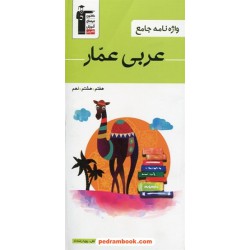 واژه نامه جامع عربی عمار (هفتم - هشتم - نهم) / عمار تاج بخش / کانون