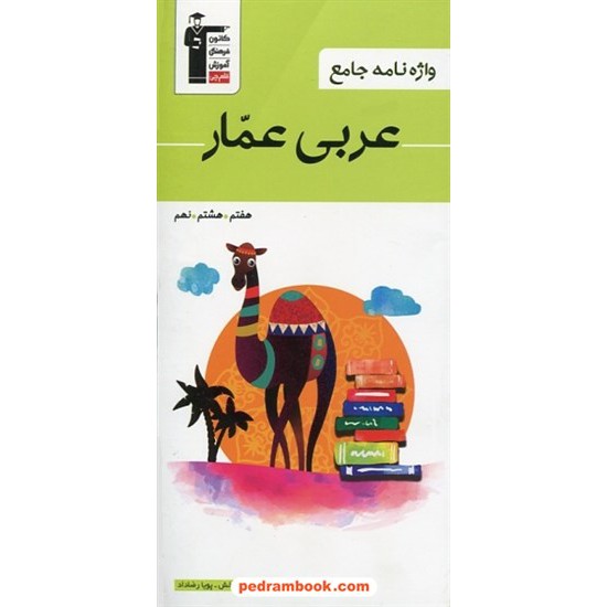 خرید کتاب واژه نامه جامع عربی عمار (هفتم - هشتم - نهم) / عمار تاج بخش / کانون کد کتاب در سایت کتاب‌فروشی کتابسرای پدرام: 26523