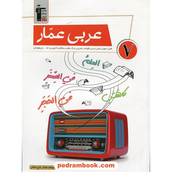 خرید کتاب عربی هفتم عمار / عمار تاج بخش / کانون کد کتاب در سایت کتاب‌فروشی کتابسرای پدرام: 26524