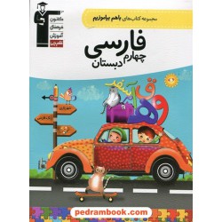 فارسی چهارم ابتدایی / باهم بیاموزیم / کانون