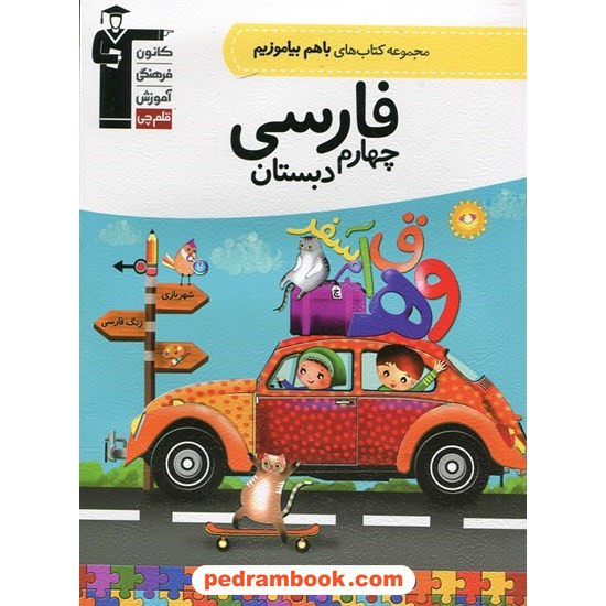 خرید کتاب فارسی چهارم ابتدایی / باهم بیاموزیم / کانون کد کتاب در سایت کتاب‌فروشی کتابسرای پدرام: 26525