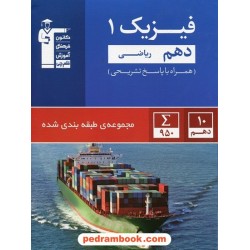 فیزیک 1 دهم ریاضی فیزیک / کنکور 99 و 1400 / مجموعه طبقه‌بندی شده آبی / کانون