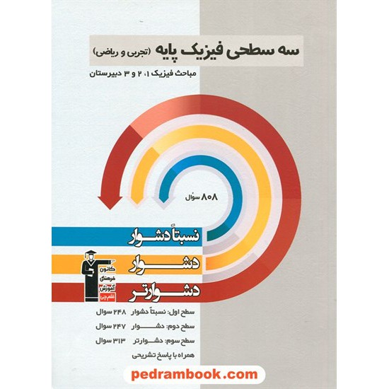 خرید کتاب فیزیک پایه سه سطحی (نسبتا دشوار دشوار دشوارتر) / انتشارات کانون کد کتاب در سایت کتاب‌فروشی کتابسرای پدرام: 26528