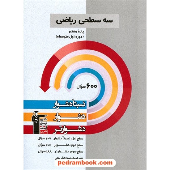 خرید کتاب ریاضی هفتم / سه سطحی (نسبتا دشوار دشوار دشوارتر) / انتشارات کانون کد کتاب در سایت کتاب‌فروشی کتابسرای پدرام: 26529