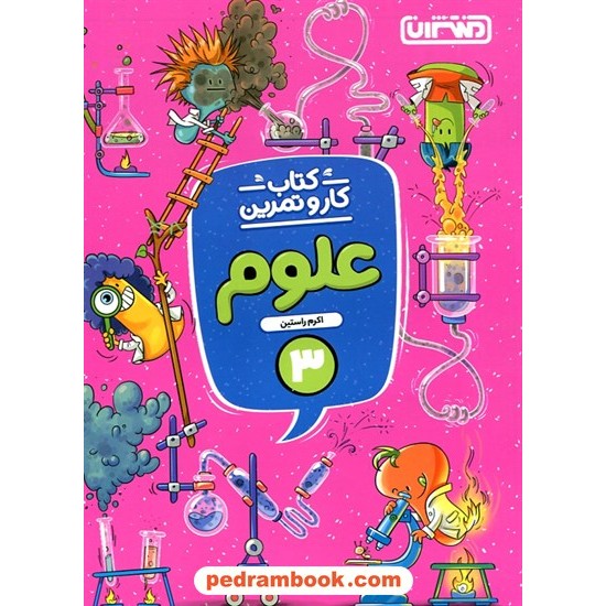 عکس کتاب علوم سوم ابتدایی کتاب کار و تمرین / اکرم راستین / منتشران خرید کتاب علوم سوم ابتدایی کتاب کار و تمرین / اکرم راستین / منتشران کد کتاب در سایت کتابفروشی کتابسرای پدرام: 2653