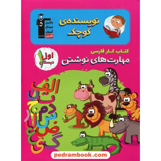 خرید کتاب نویسنده کوچک کتاب کار فارسی اول ابتدایی مهارت های نوشتن / کانون کد کتاب در سایت کتاب‌فروشی کتابسرای پدرام: 26531