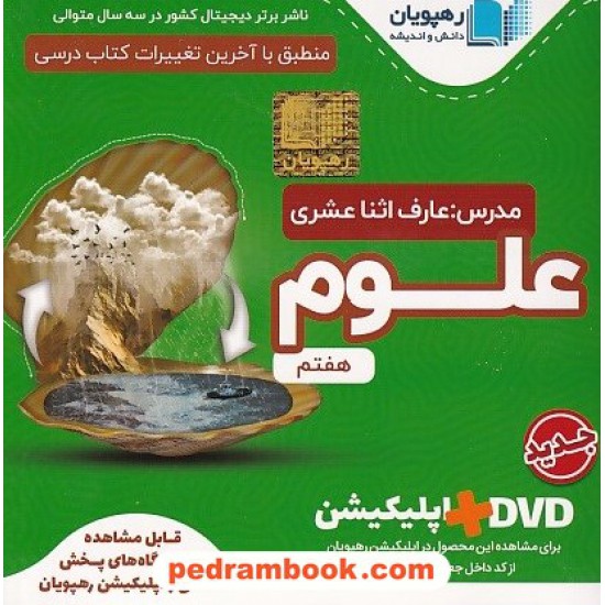عکس کتاب DVD آموزش مفهومی علوم تجربی هفتم / رهپویان دانش و اندیشه خرید کتاب DVD آموزش مفهومی علوم تجربی هفتم / رهپویان دانش و اندیشه کد کتاب در سایت کتابفروشی کتابسرای پدرام: 26532