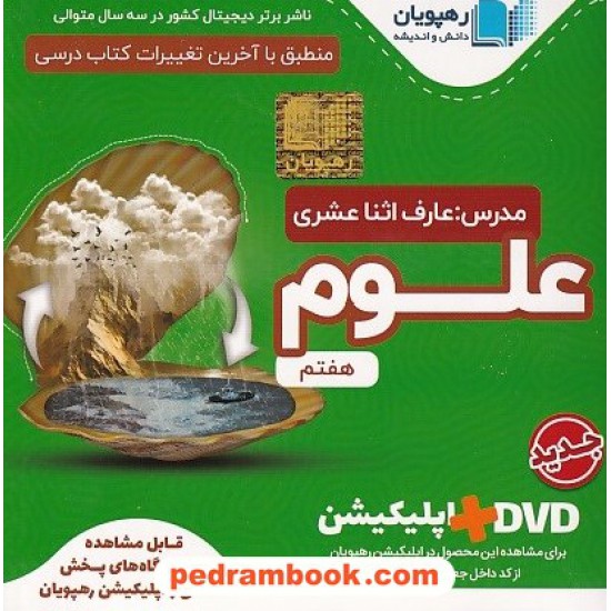 خرید کتاب DVD آموزش مفهومی علوم تجربی هفتم / رهپویان دانش و اندیشه کد کتاب در سایت کتاب‌فروشی کتابسرای پدرام: 26532