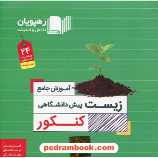 خرید کتاب DVD آموزش جامع مفهومی زیست پیش (چهارم) کنکور (مجموعه فیلم های آموزش مفهومی) / رهپویان دانش و اندیشه کد کتاب در سایت کتاب‌فروشی کتابسرای پدرام: 26533