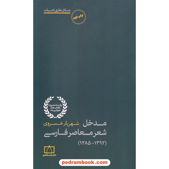 خرید کتاب مدخل شعر معاصر فارسی (1285-1392) / شهریار خسروی / فاطمی کد کتاب در سایت کتاب‌فروشی کتابسرای پدرام: 26534