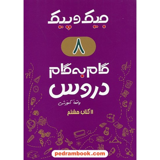 خرید کتاب دروس هشتم جیک و پیک / راهنمای گام به گام دروس / ژرف اندیشان کد کتاب در سایت کتاب‌فروشی کتابسرای پدرام: 26537