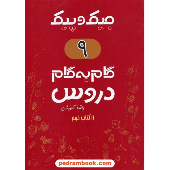 خرید کتاب دروس نهم جیک و پیک / راهنمای گام به گام دروس / ژرف اندیشان کد کتاب در سایت کتاب‌فروشی کتابسرای پدرام: 26538