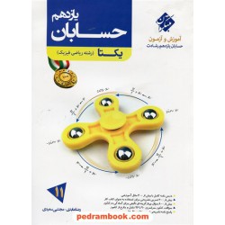 حسابان 1 یازدهم ریاضی فیزیک / یکتا: آموزش و آزمون از مجموعه رشادت / مبتکران