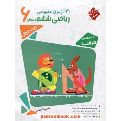 30 آزمون مفهومی ریاضی ششم ابتدایی مرشد / تیزهوشان / مبتکران