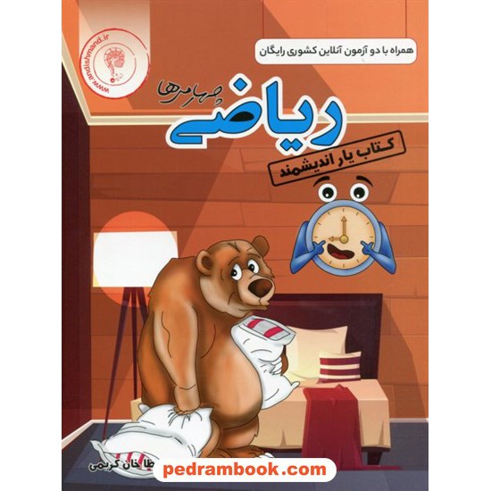 خرید کتاب ریاضی چهارم ابتدایی کتاب یار / انتشارات اندیشمند کد کتاب در سایت کتاب‌فروشی کتابسرای پدرام: 26545