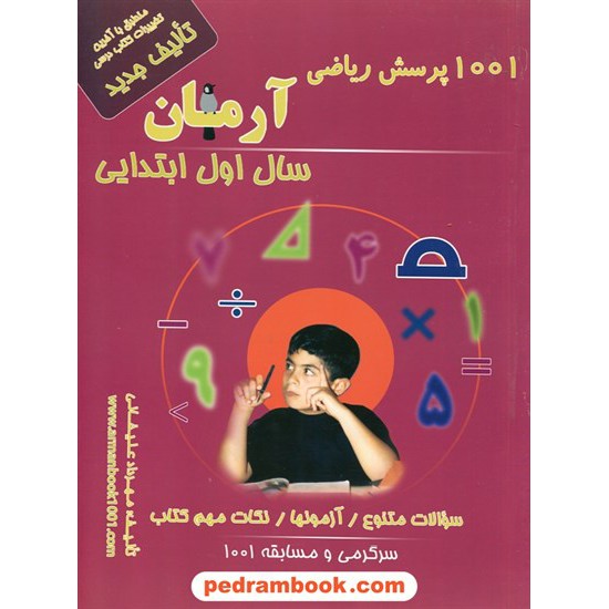 عکس کتاب ریاضی اول ابتدایی / 1001 پرسش آرمان / انتشارات کمال الملک خرید کتاب ریاضی اول ابتدایی / 1001 پرسش آرمان / انتشارات کمال الملک کد کتاب در سایت کتابفروشی کتابسرای پدرام: 26549