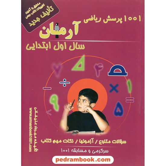 خرید کتاب ریاضی اول ابتدایی / 1001 پرسش آرمان / انتشارات کمال الملک کد کتاب در سایت کتاب‌فروشی کتابسرای پدرام: 26549