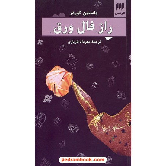 خرید کتاب راز فال ورق: رمان فلسفی / یوستین گاردر / مهرداد بازیاری / هرمس کد کتاب در سایت کتاب‌فروشی کتابسرای پدرام: 26550