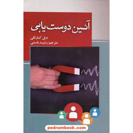 خرید کتاب آیین دوست یابی / دیل کارنگی / رشید یاسمی / بهزاد کد کتاب در سایت کتاب‌فروشی کتابسرای پدرام: 26552