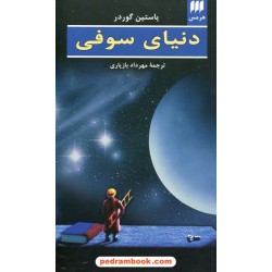 دنیای سوفی (رمان تاریخ حکمت غرب) / یوستین گاردر / مهرداد بازیاری / هرمس